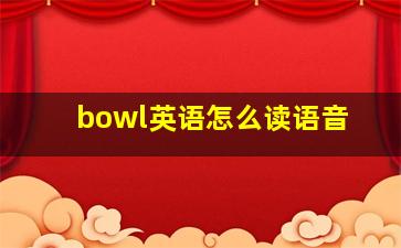 bowl英语怎么读语音