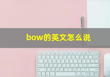 bow的英文怎么说