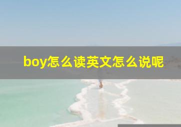 boy怎么读英文怎么说呢