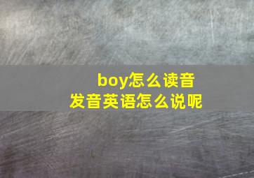 boy怎么读音发音英语怎么说呢