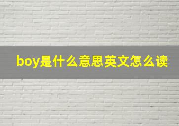 boy是什么意思英文怎么读