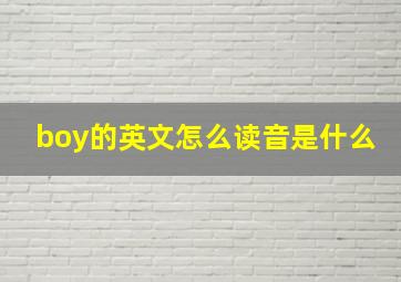 boy的英文怎么读音是什么