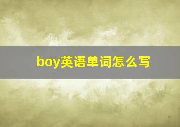 boy英语单词怎么写