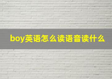 boy英语怎么读语音读什么