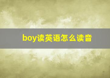 boy读英语怎么读音