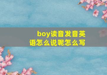 boy读音发音英语怎么说呢怎么写