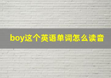 boy这个英语单词怎么读音