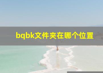 bqbk文件夹在哪个位置