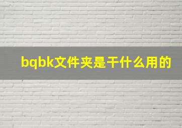 bqbk文件夹是干什么用的