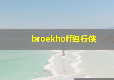 broekhoff独行侠