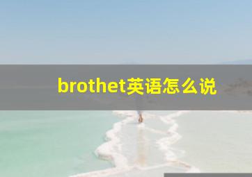 brothet英语怎么说