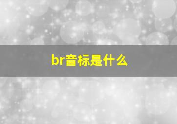 br音标是什么