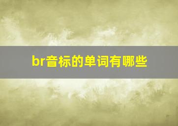 br音标的单词有哪些