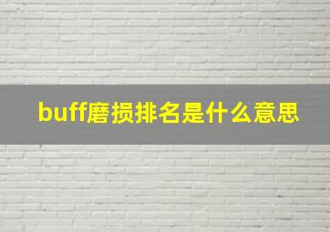 buff磨损排名是什么意思