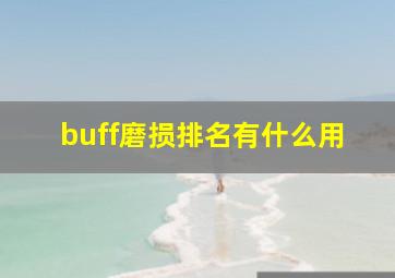 buff磨损排名有什么用