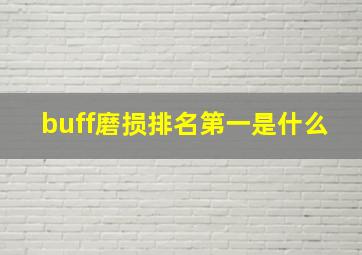 buff磨损排名第一是什么