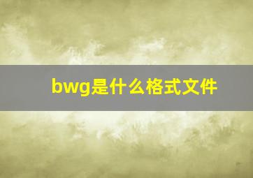 bwg是什么格式文件