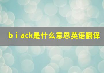 bⅰack是什么意思英语翻译