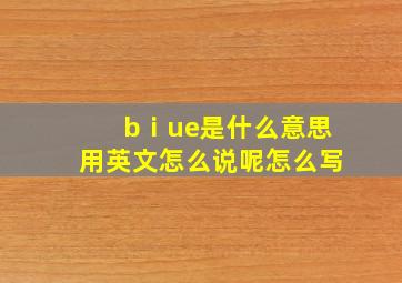 bⅰue是什么意思用英文怎么说呢怎么写