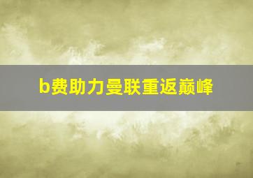 b费助力曼联重返巅峰