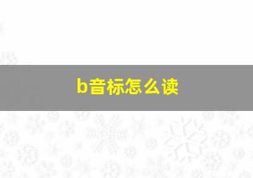 b音标怎么读