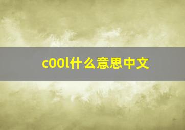 c00l什么意思中文