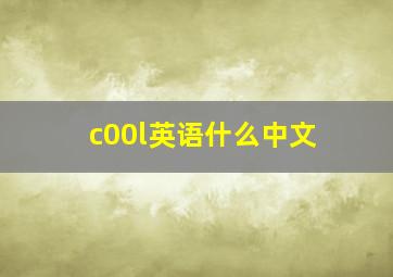 c00l英语什么中文