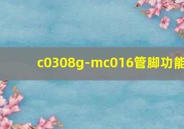 c0308g-mc016管脚功能