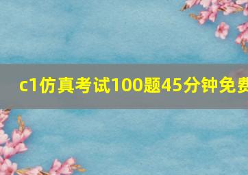 c1仿真考试100题45分钟免费