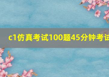 c1仿真考试100题45分钟考试