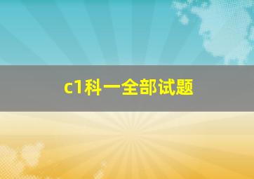 c1科一全部试题