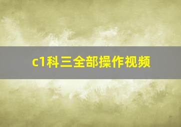 c1科三全部操作视频