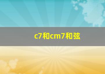 c7和cm7和弦