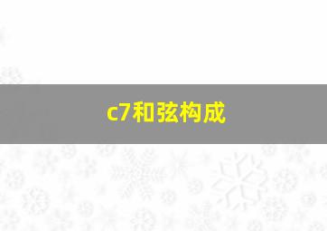 c7和弦构成