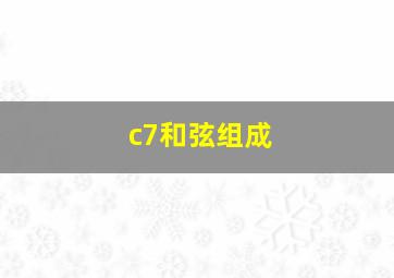 c7和弦组成