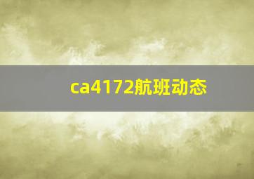 ca4172航班动态