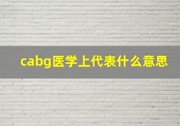 cabg医学上代表什么意思