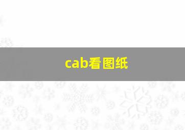 cab看图纸