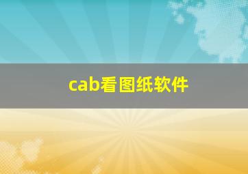 cab看图纸软件