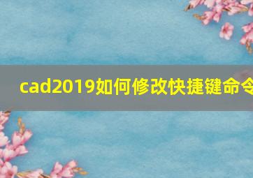 cad2019如何修改快捷键命令