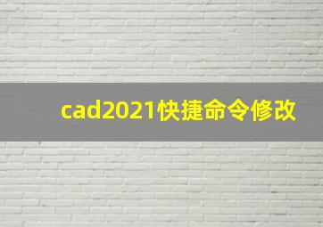 cad2021快捷命令修改