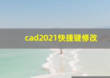 cad2021快捷键修改