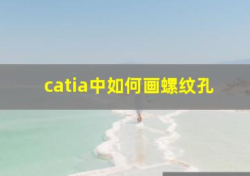 catia中如何画螺纹孔