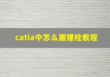 catia中怎么画螺栓教程