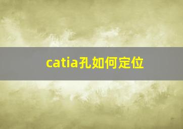 catia孔如何定位