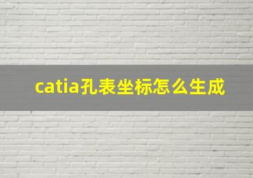 catia孔表坐标怎么生成