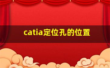 catia定位孔的位置