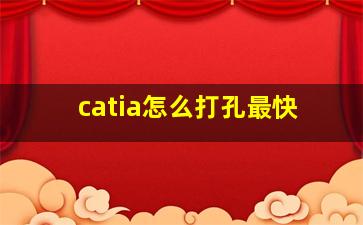 catia怎么打孔最快