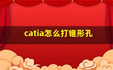 catia怎么打锥形孔