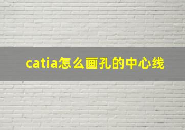 catia怎么画孔的中心线